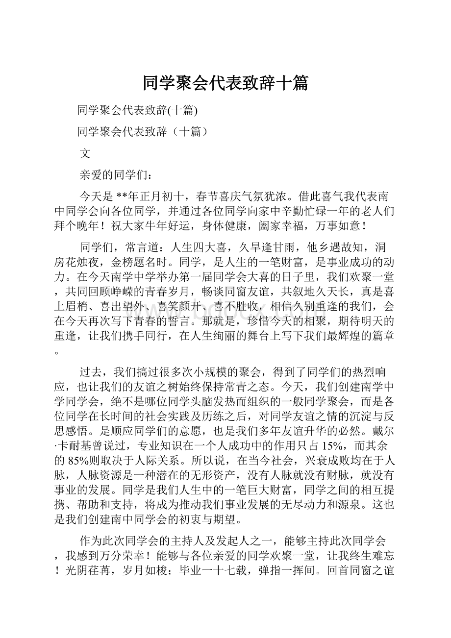 同学聚会代表致辞十篇.docx_第1页