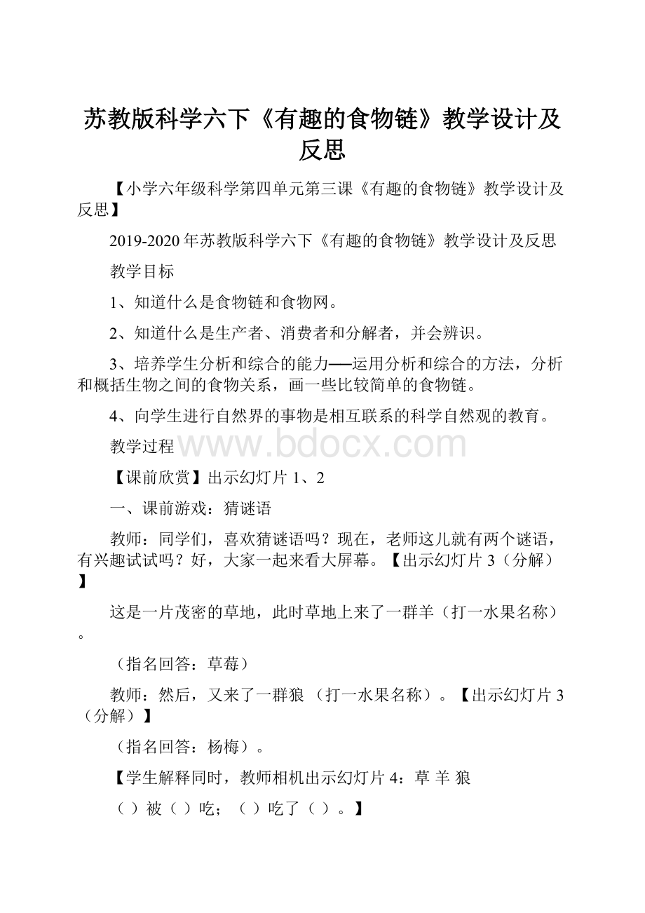 苏教版科学六下《有趣的食物链》教学设计及反思.docx_第1页