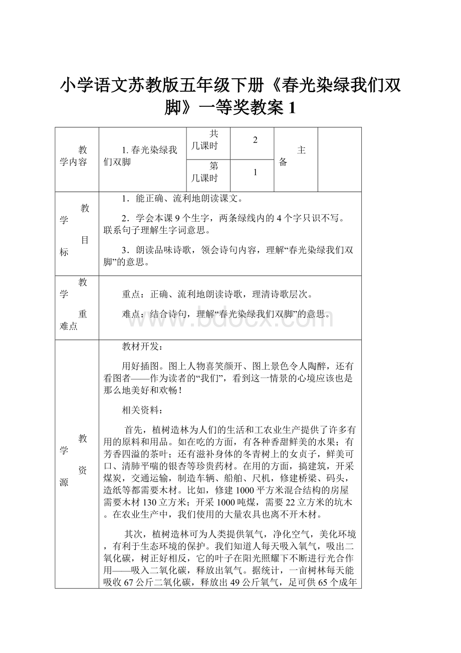 小学语文苏教版五年级下册《春光染绿我们双脚》一等奖教案1.docx