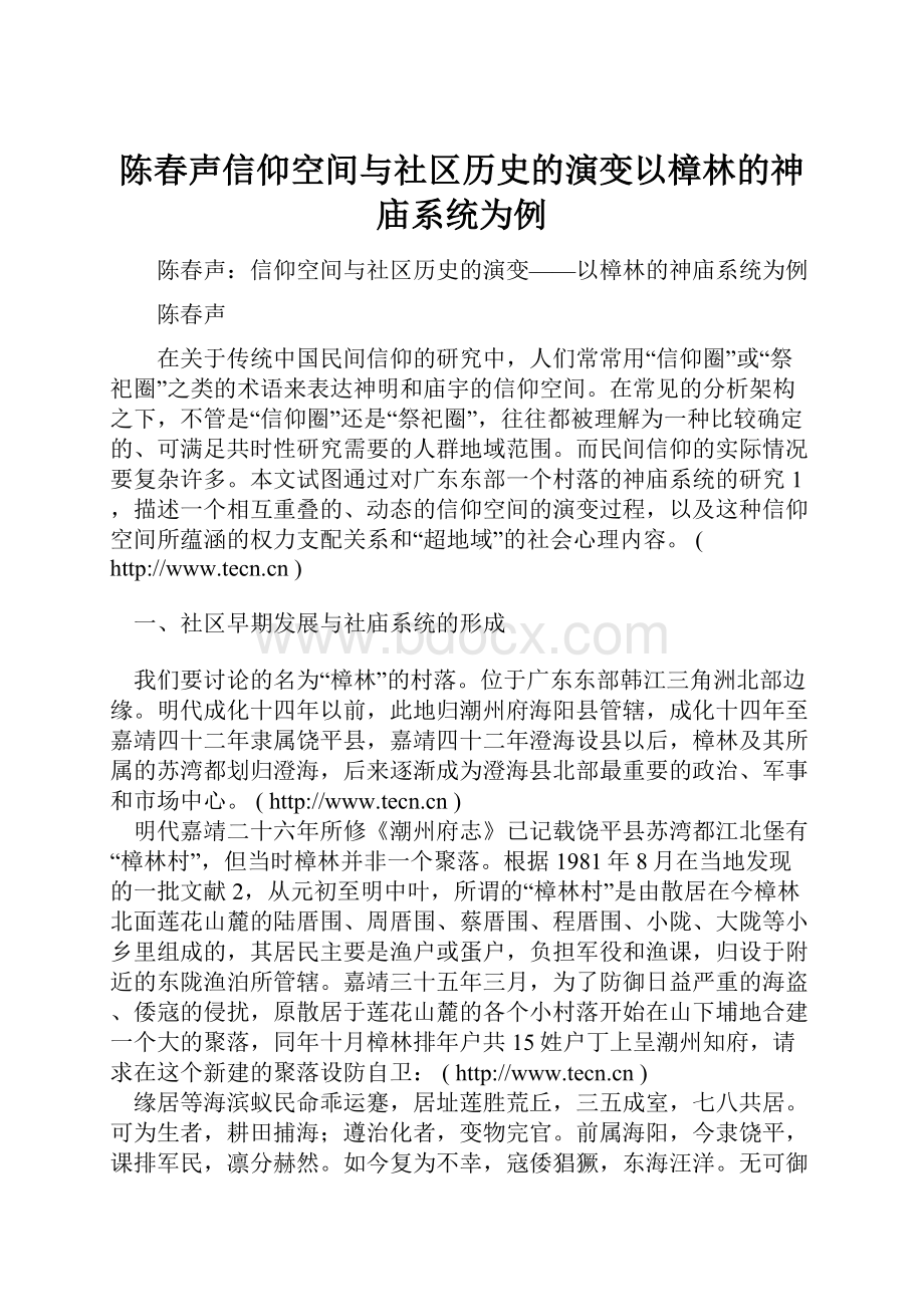 陈春声信仰空间与社区历史的演变以樟林的神庙系统为例.docx_第1页