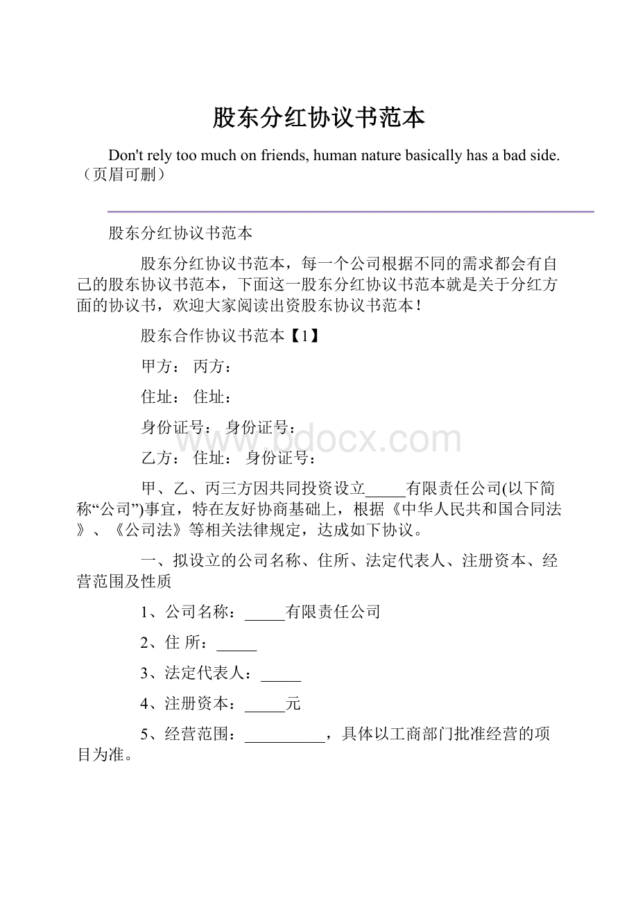 股东分红协议书范本.docx_第1页