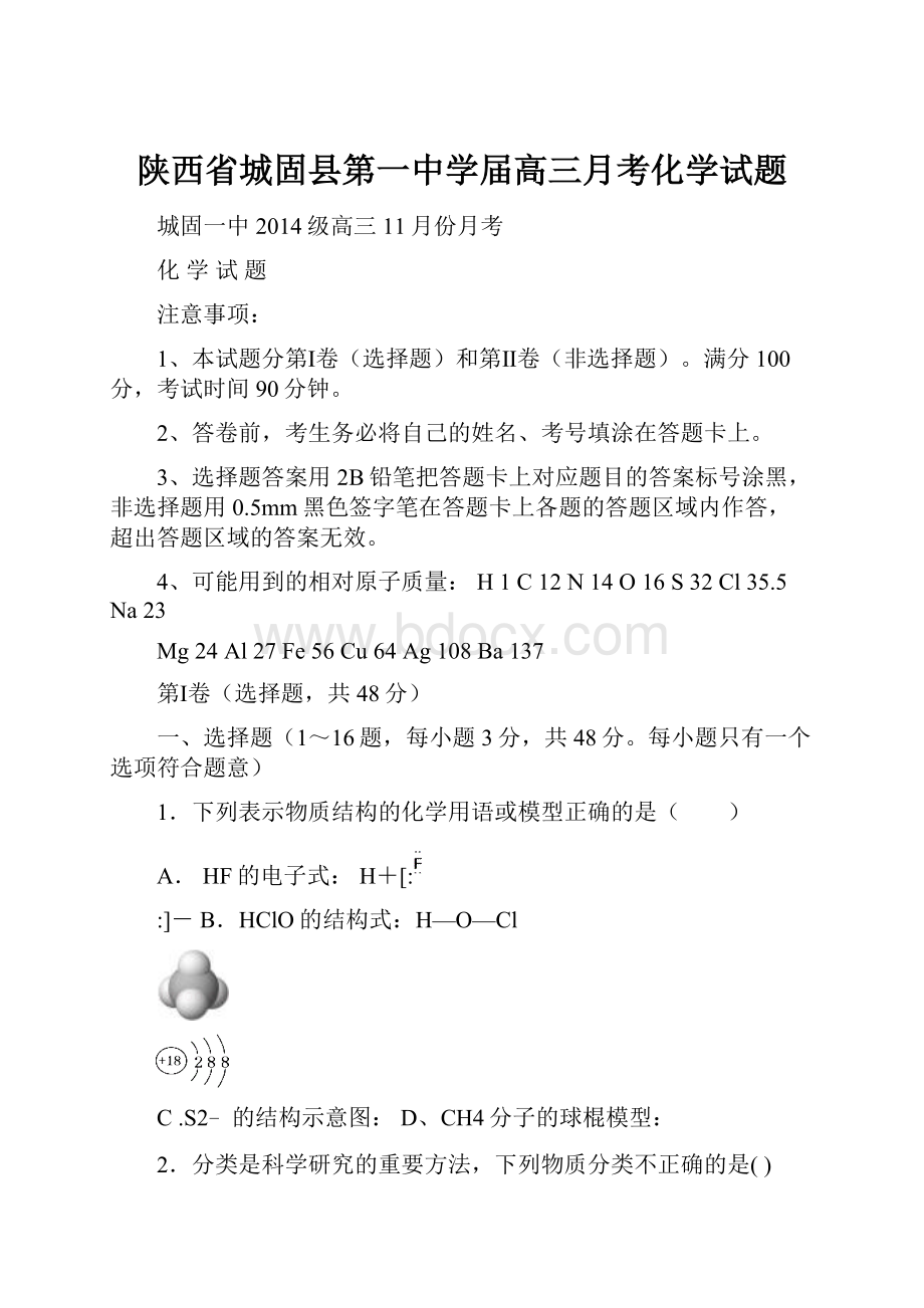 陕西省城固县第一中学届高三月考化学试题.docx