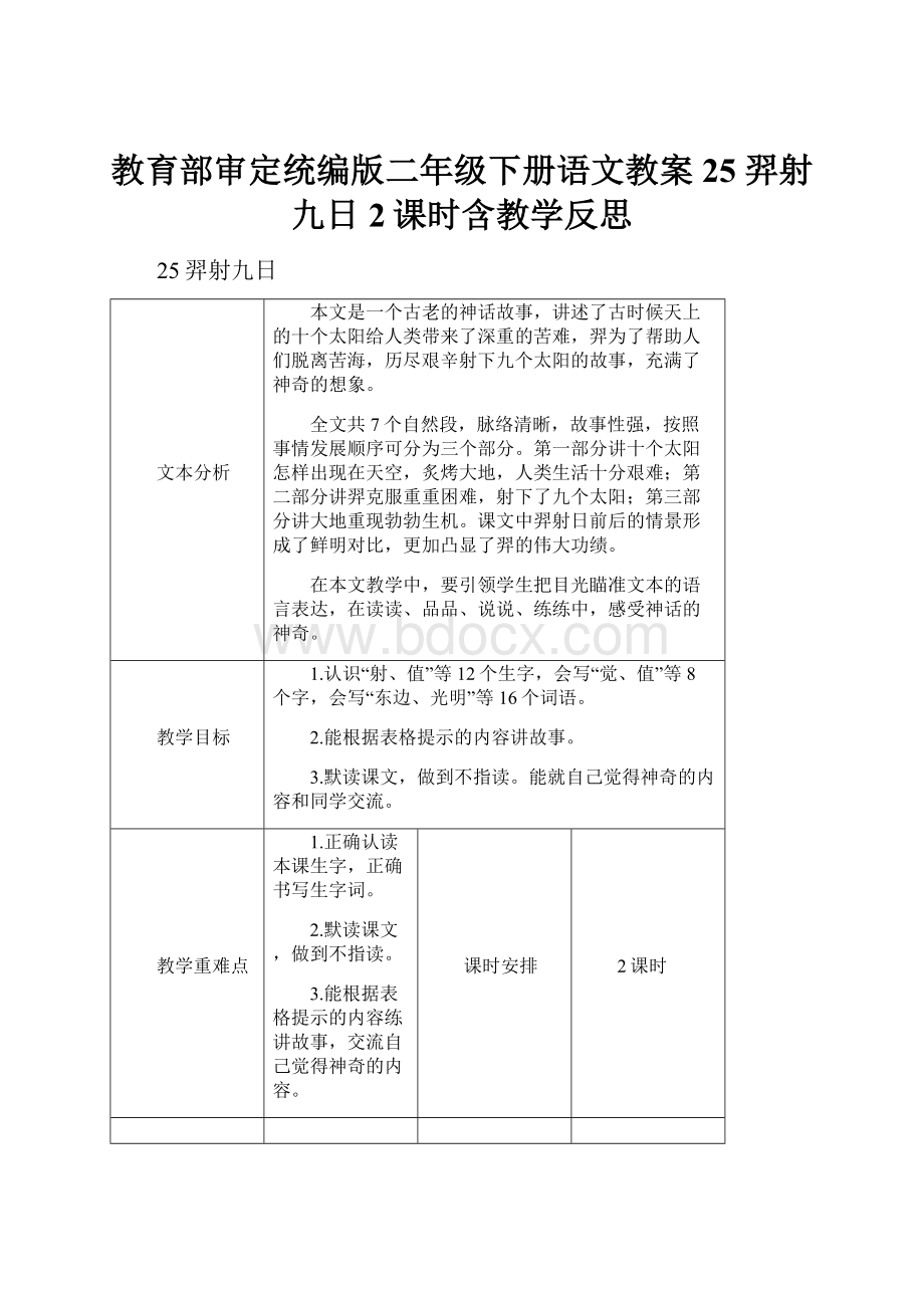 教育部审定统编版二年级下册语文教案25 羿射九日2课时含教学反思.docx_第1页