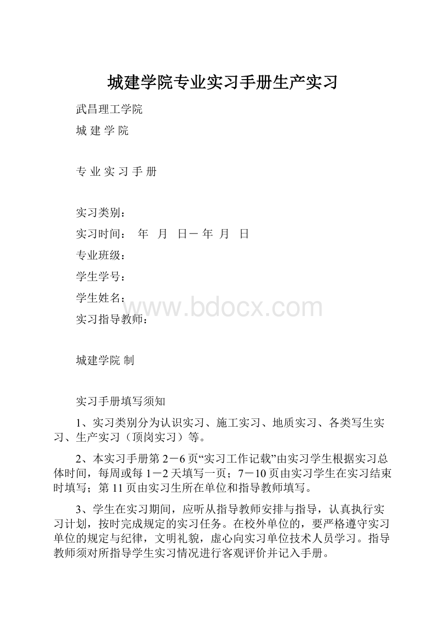 城建学院专业实习手册生产实习.docx_第1页