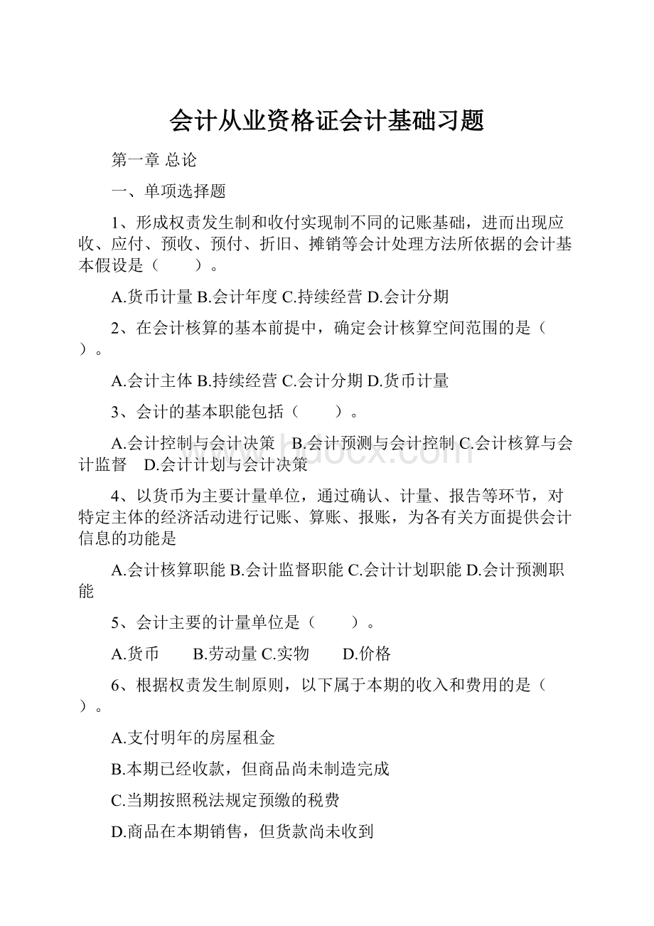 会计从业资格证会计基础习题.docx_第1页