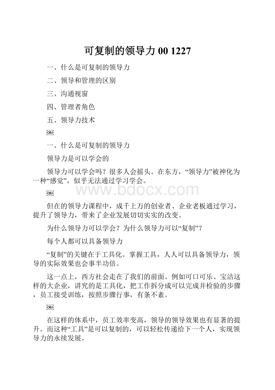 可复制的领导力 00 1227.docx_第1页