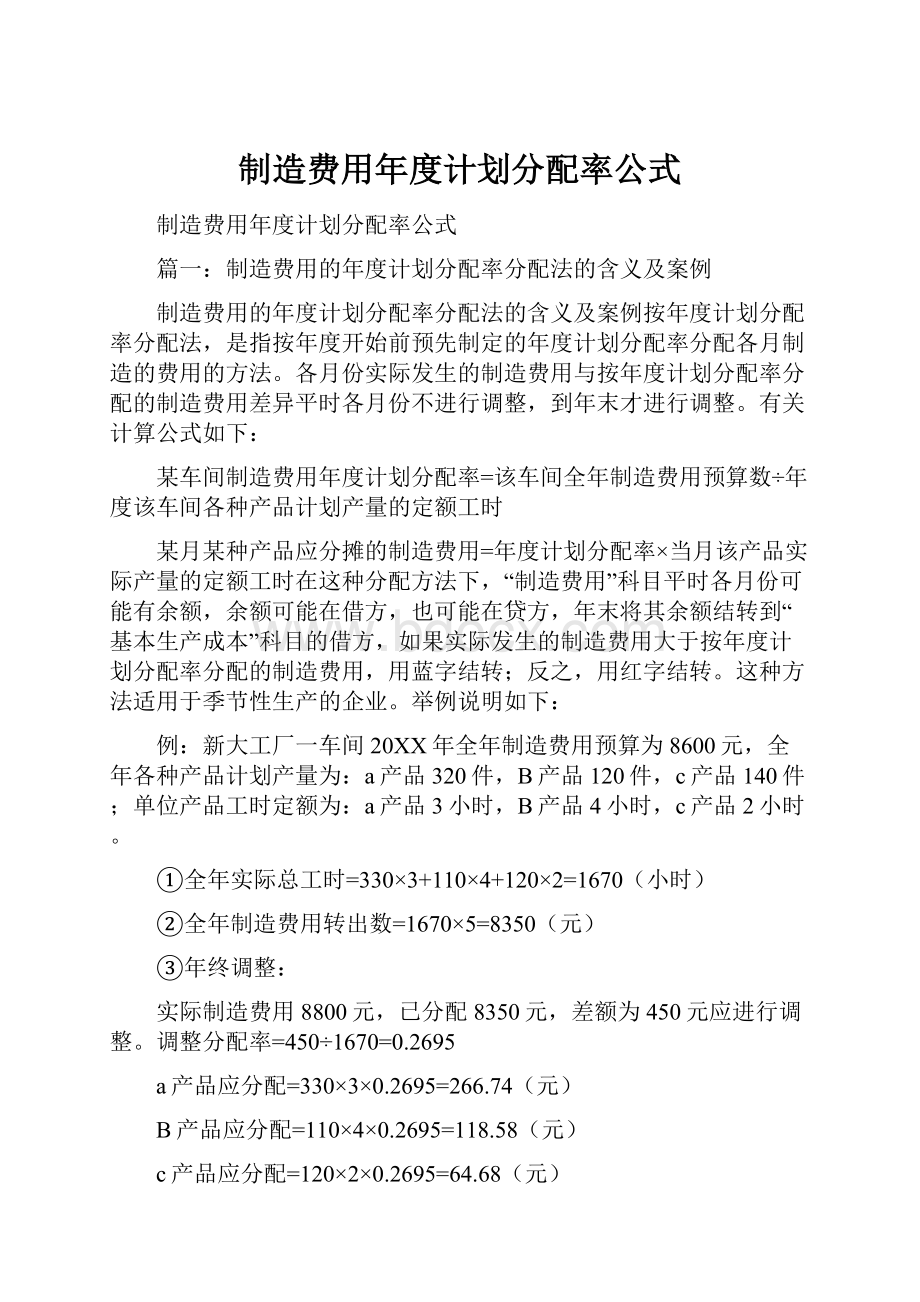 制造费用年度计划分配率公式.docx_第1页