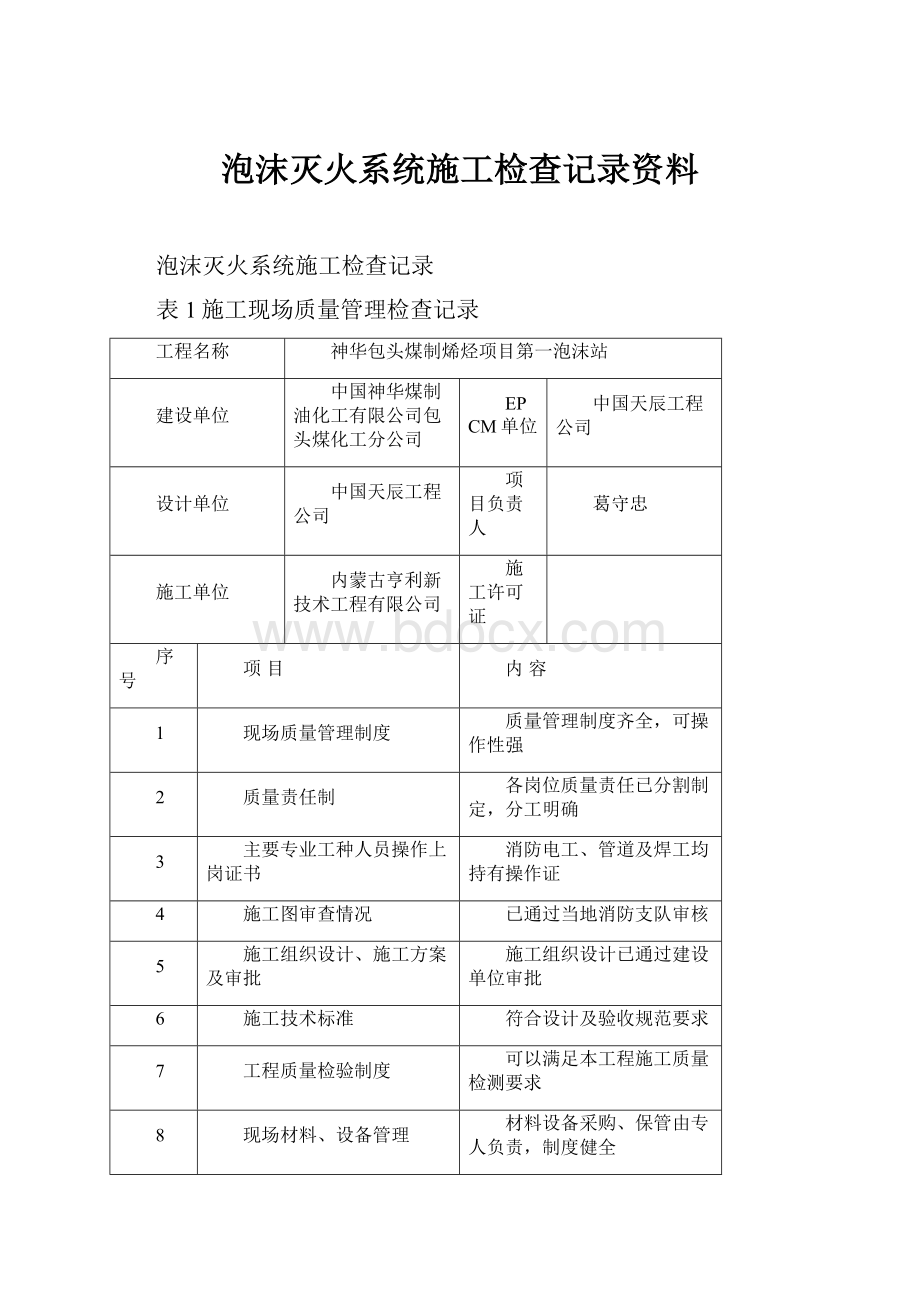 泡沫灭火系统施工检查记录资料.docx