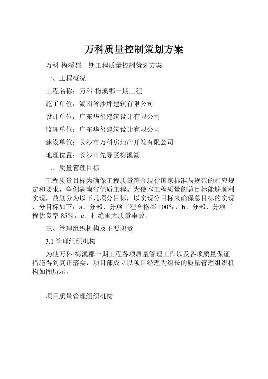 万科质量控制策划方案.docx_第1页