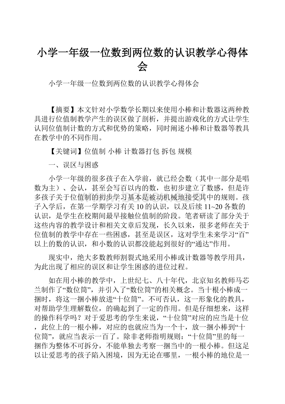 小学一年级一位数到两位数的认识教学心得体会.docx