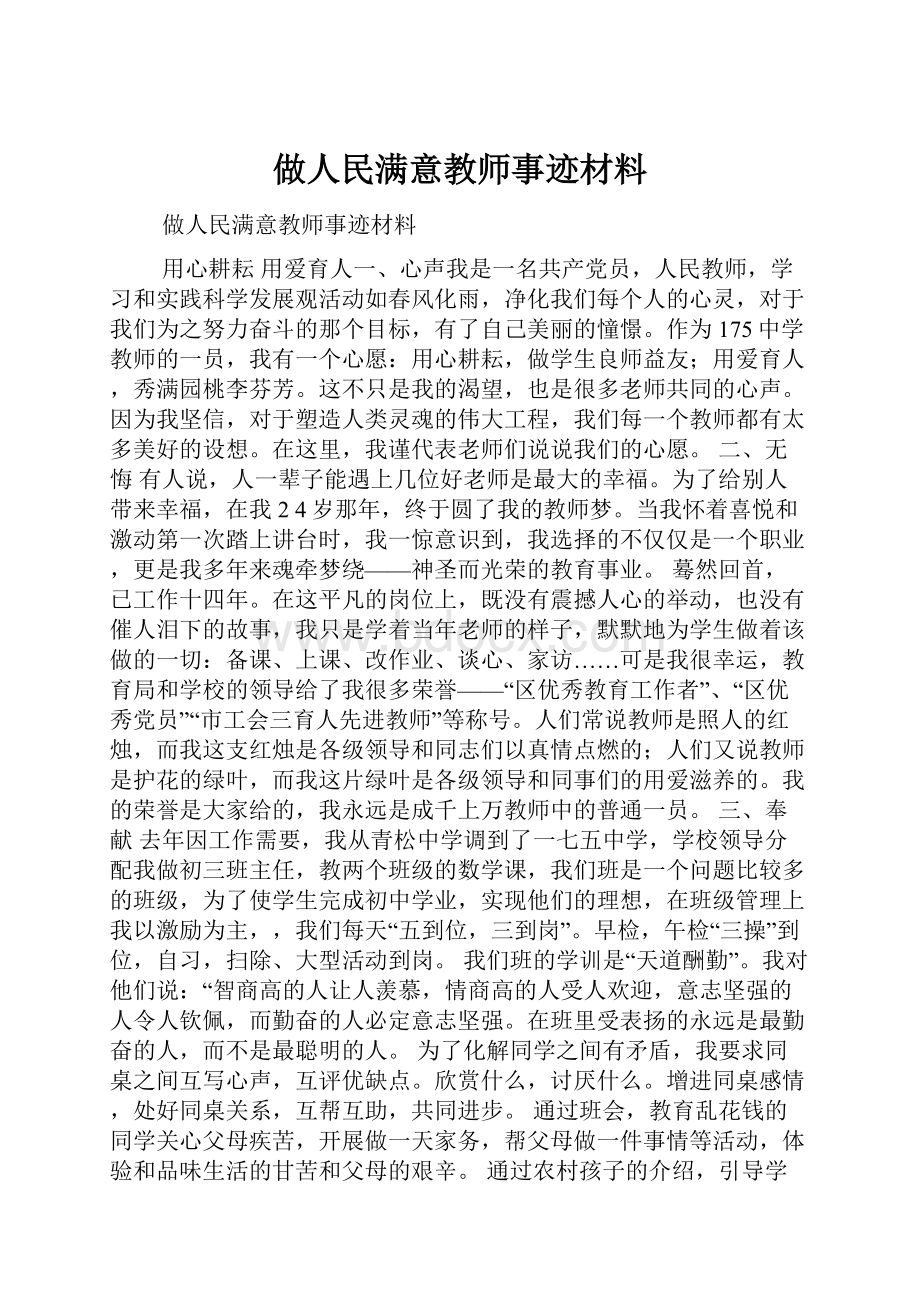 做人民满意教师事迹材料.docx_第1页