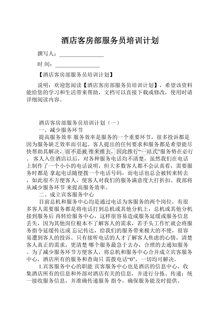 酒店客房部服务员培训计划.docx_第1页