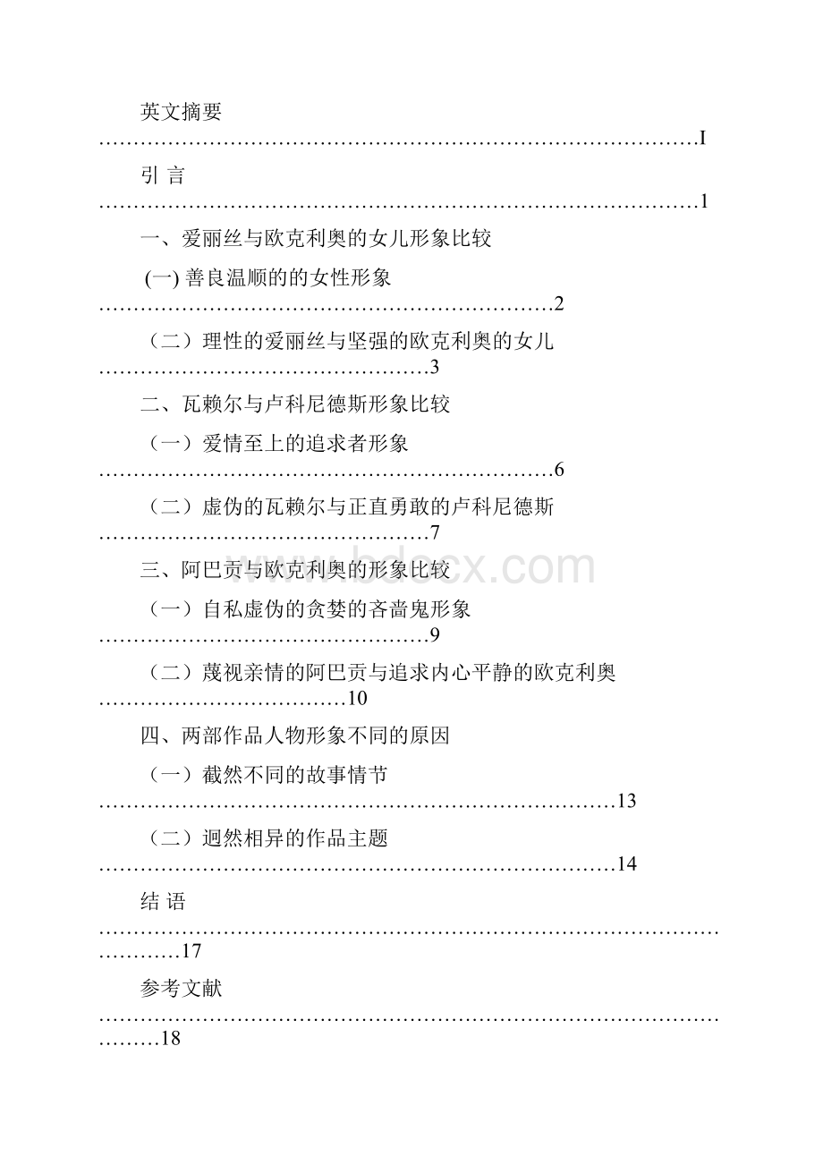 莫里哀《吝啬鬼》与普劳图斯《一罐黄金》人物形象比较.docx_第2页