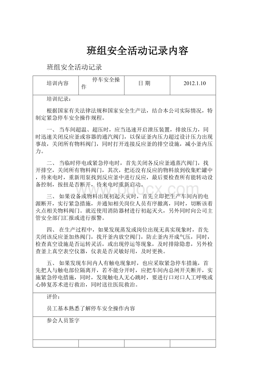 班组安全活动记录内容.docx