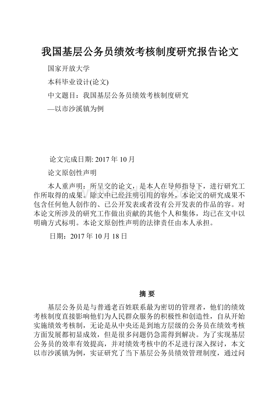 我国基层公务员绩效考核制度研究报告论文.docx