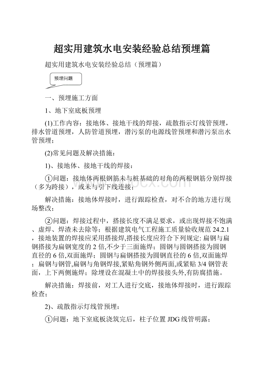 超实用建筑水电安装经验总结预埋篇.docx_第1页