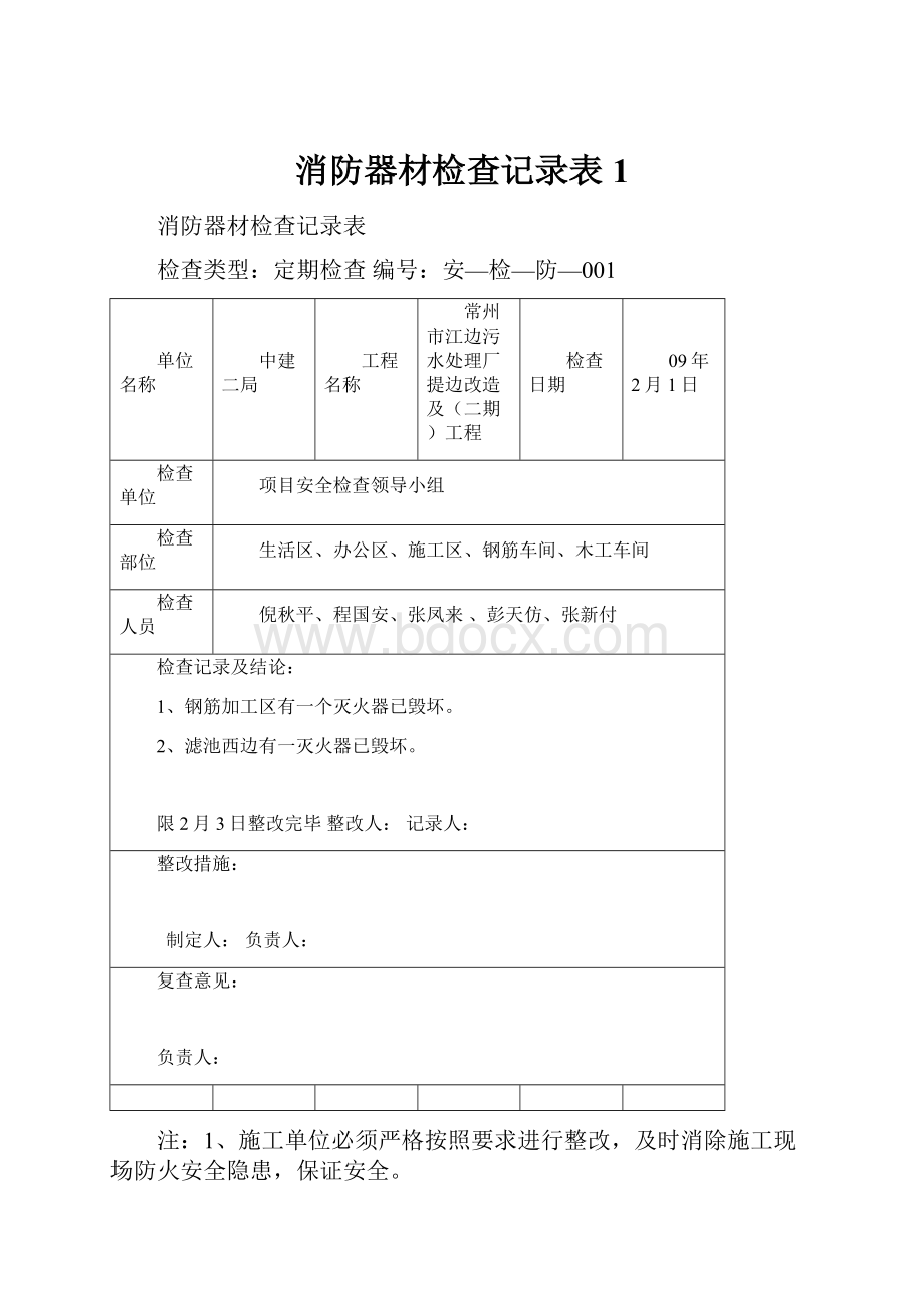 消防器材检查记录表1.docx_第1页