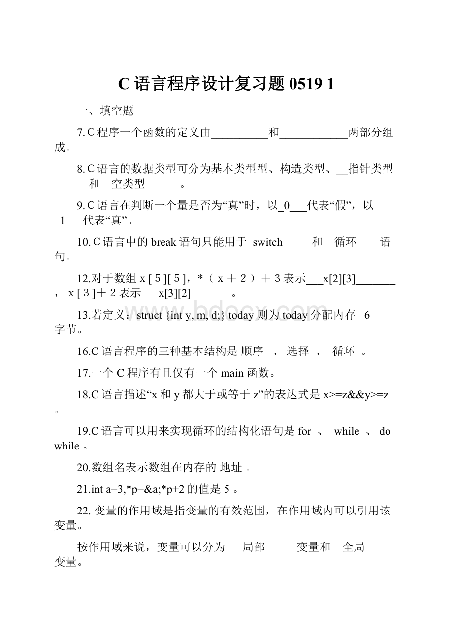 C语言程序设计复习题0519 1.docx_第1页