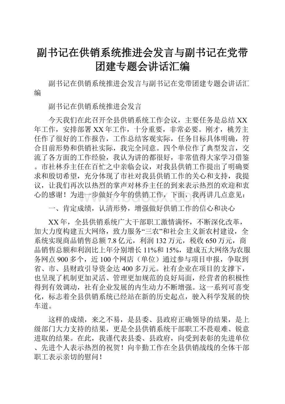 副书记在供销系统推进会发言与副书记在党带团建专题会讲话汇编.docx