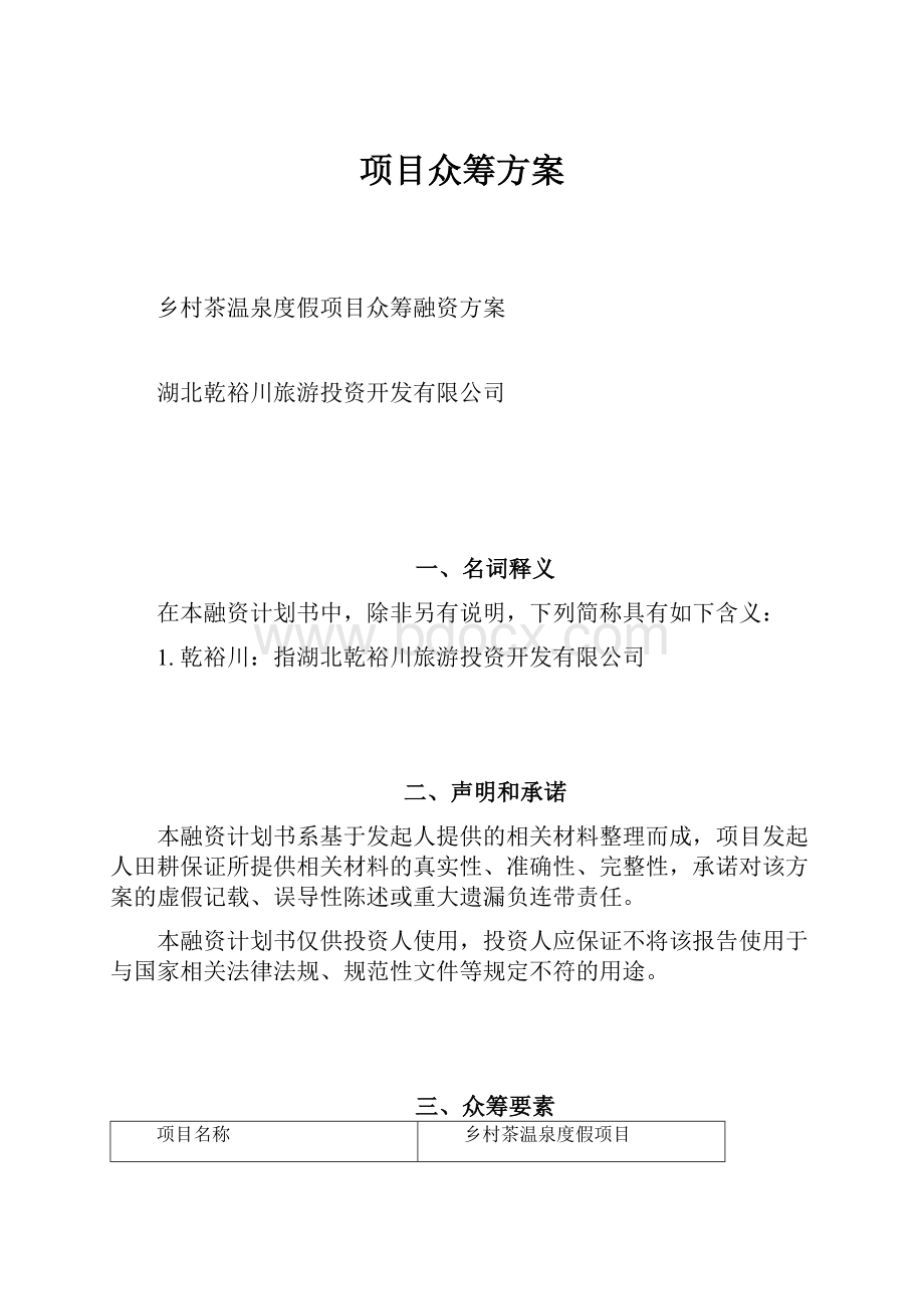 项目众筹方案.docx