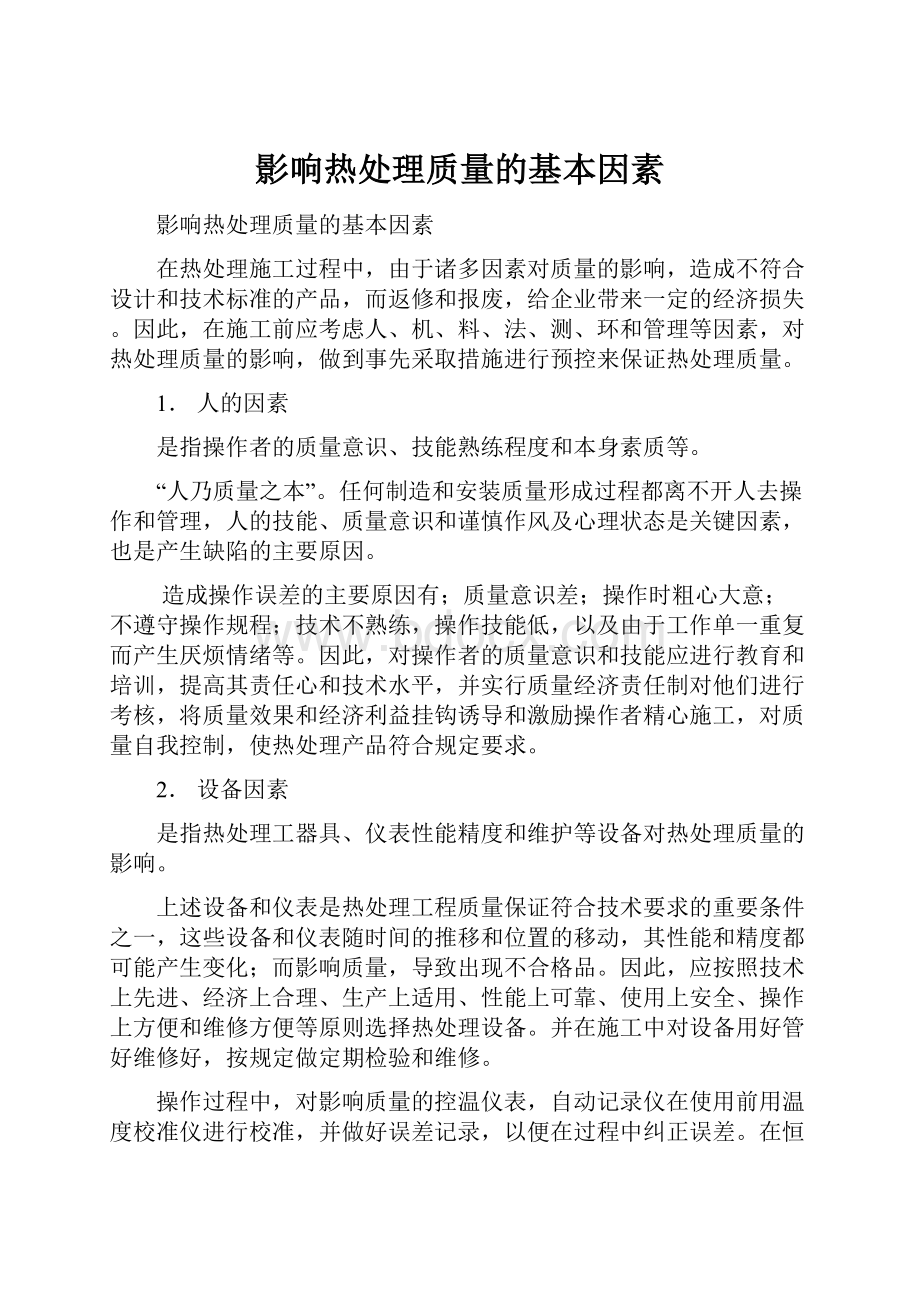 影响热处理质量的基本因素.docx