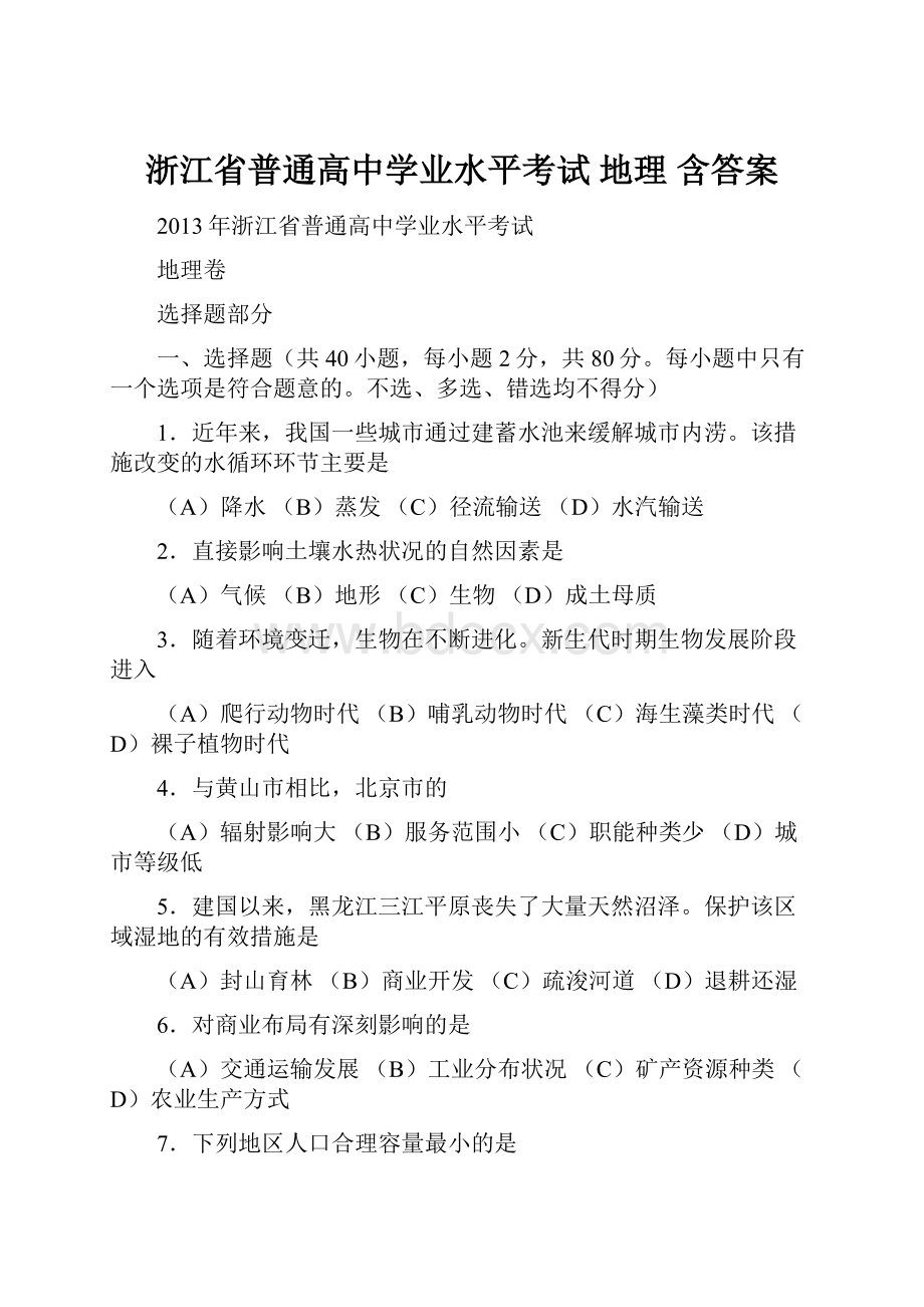 浙江省普通高中学业水平考试 地理 含答案.docx