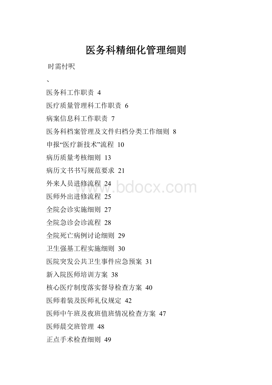 医务科精细化管理细则.docx