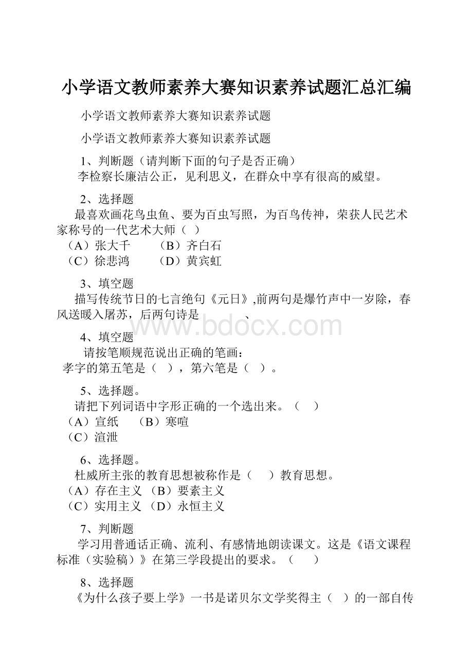 小学语文教师素养大赛知识素养试题汇总汇编.docx