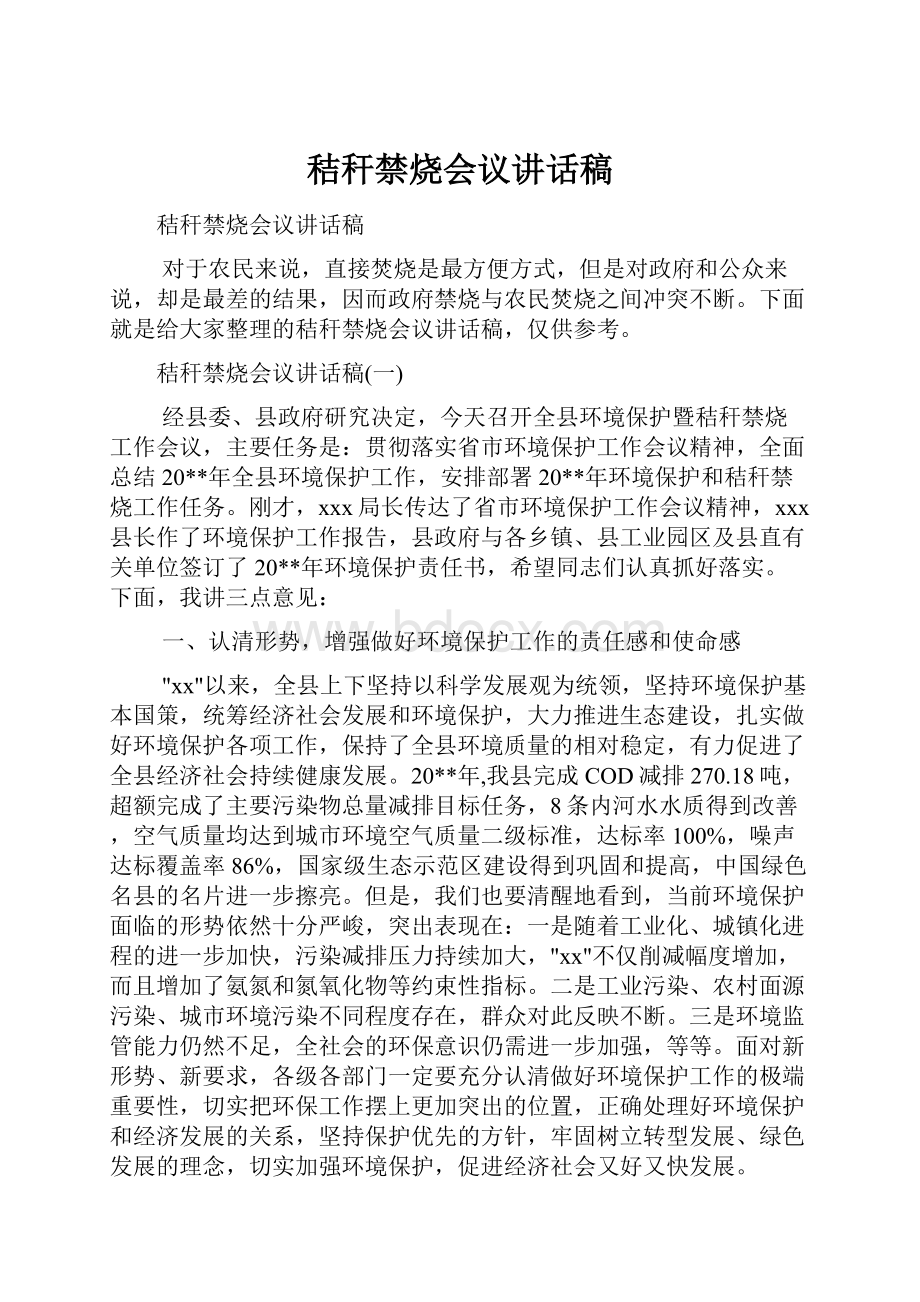 秸秆禁烧会议讲话稿.docx_第1页