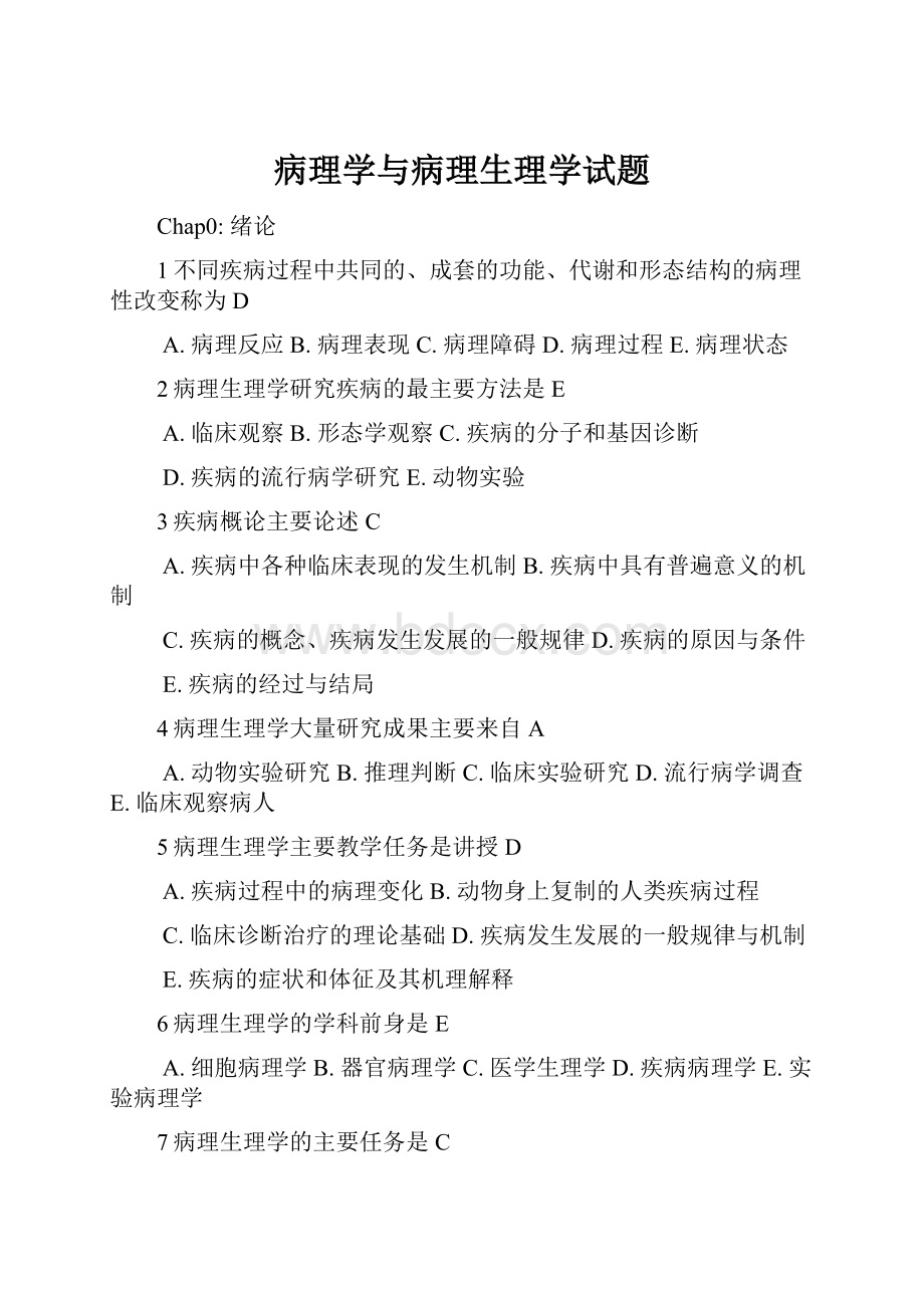 病理学与病理生理学试题.docx_第1页