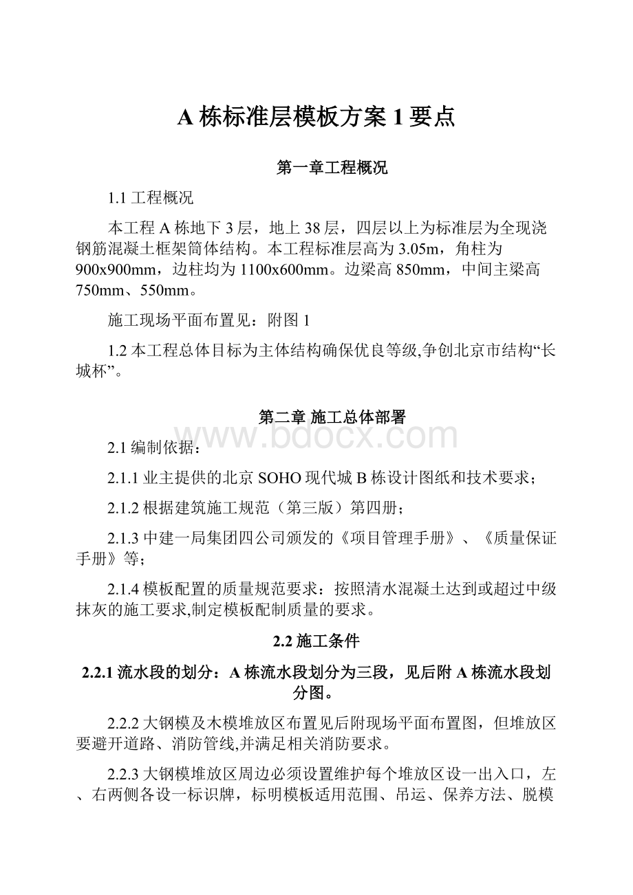 A栋标准层模板方案1要点.docx