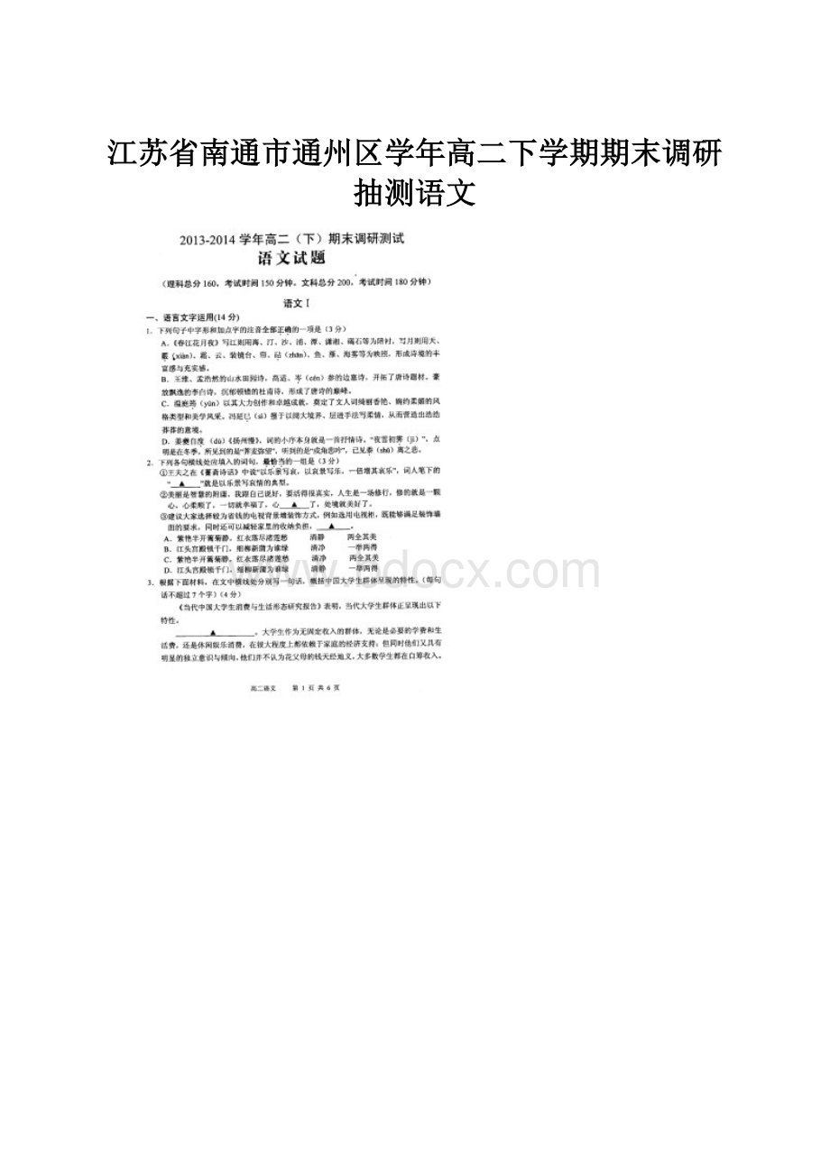 江苏省南通市通州区学年高二下学期期末调研抽测语文.docx_第1页