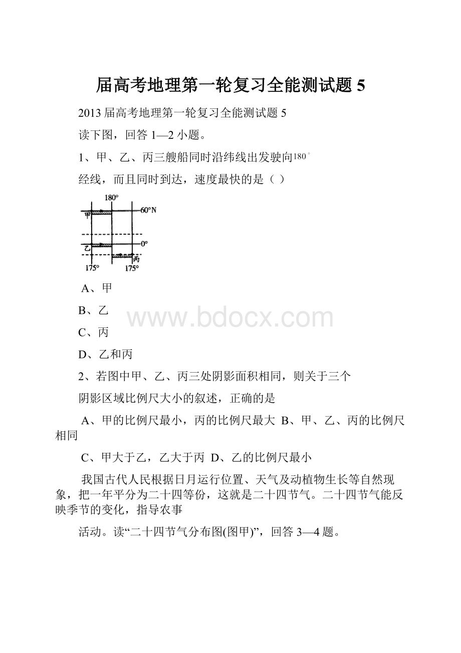 届高考地理第一轮复习全能测试题5.docx