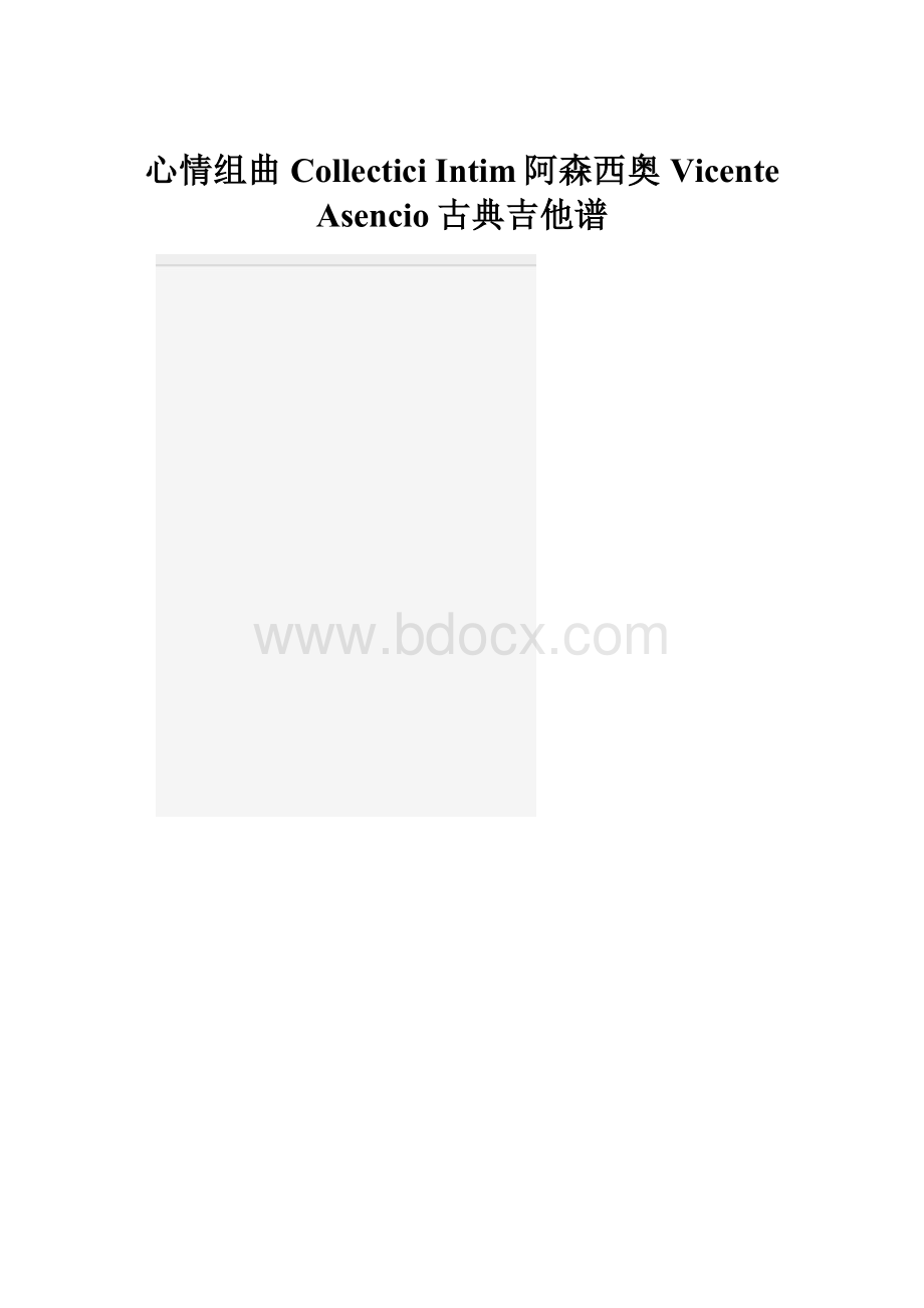 心情组曲Collectici Intim阿森西奥Vicente Asencio古典吉他谱.docx_第1页