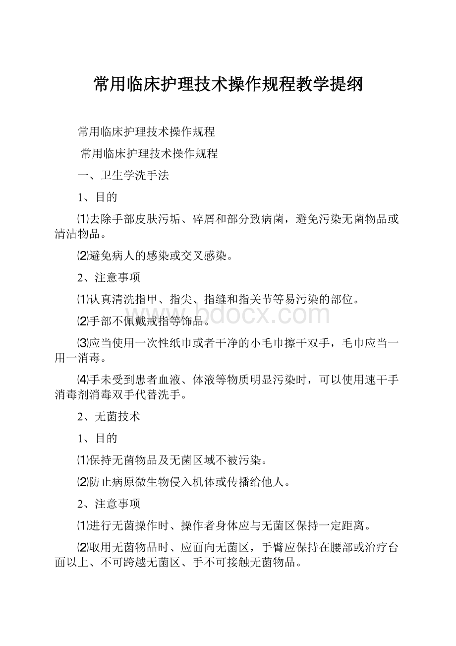 常用临床护理技术操作规程教学提纲.docx_第1页