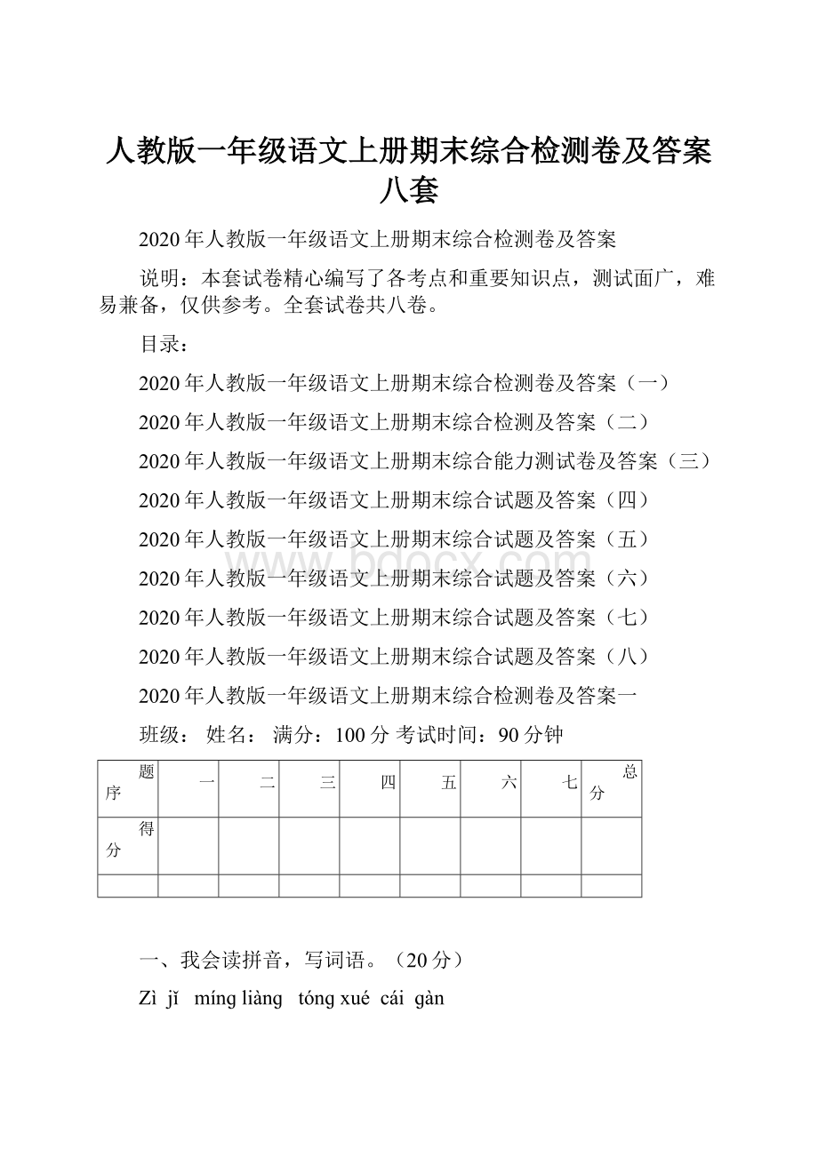 人教版一年级语文上册期末综合检测卷及答案八套.docx