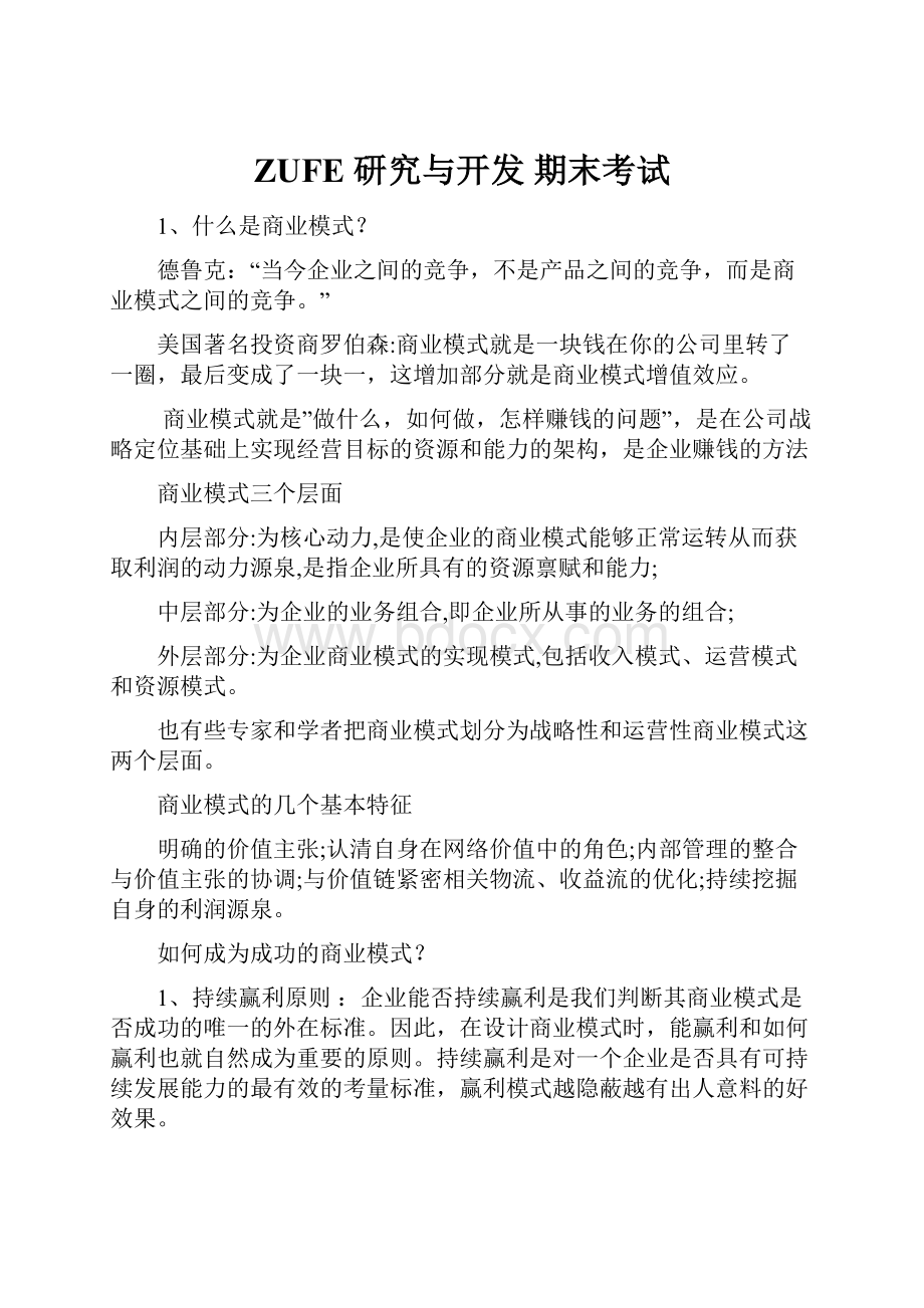 ZUFE 研究与开发 期末考试.docx