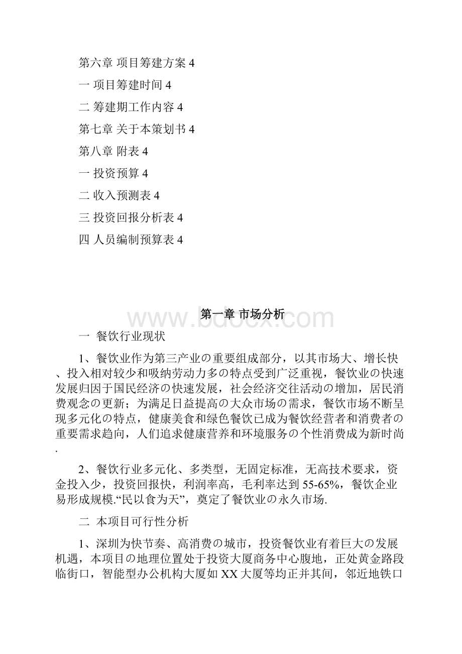 报批稿休闲舒适的中高档商务餐厅项目投资经营商业计划书.docx_第2页