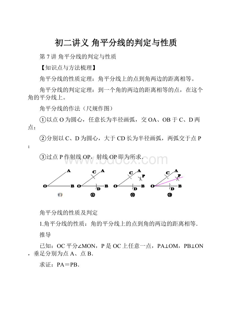 初二讲义 角平分线的判定与性质.docx