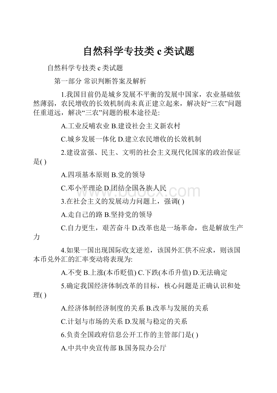 自然科学专技类c类试题.docx