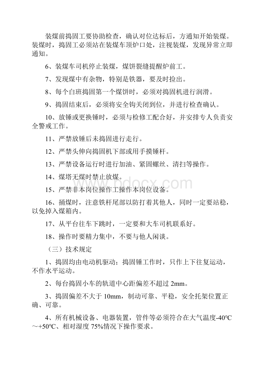 60万吨焦化捣固焦项目投产工艺技术方案下发.docx_第3页