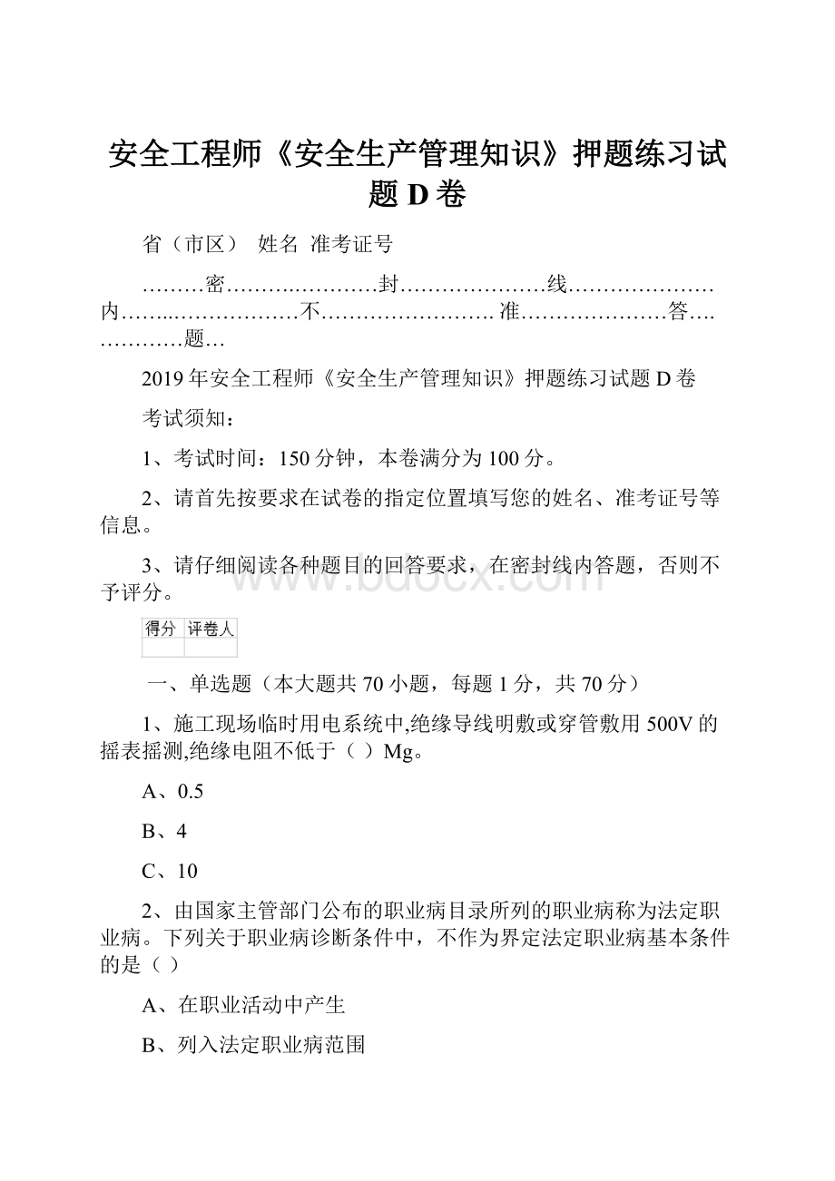 安全工程师《安全生产管理知识》押题练习试题D卷.docx