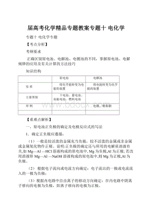 届高考化学精品专题教案专题十 电化学.docx