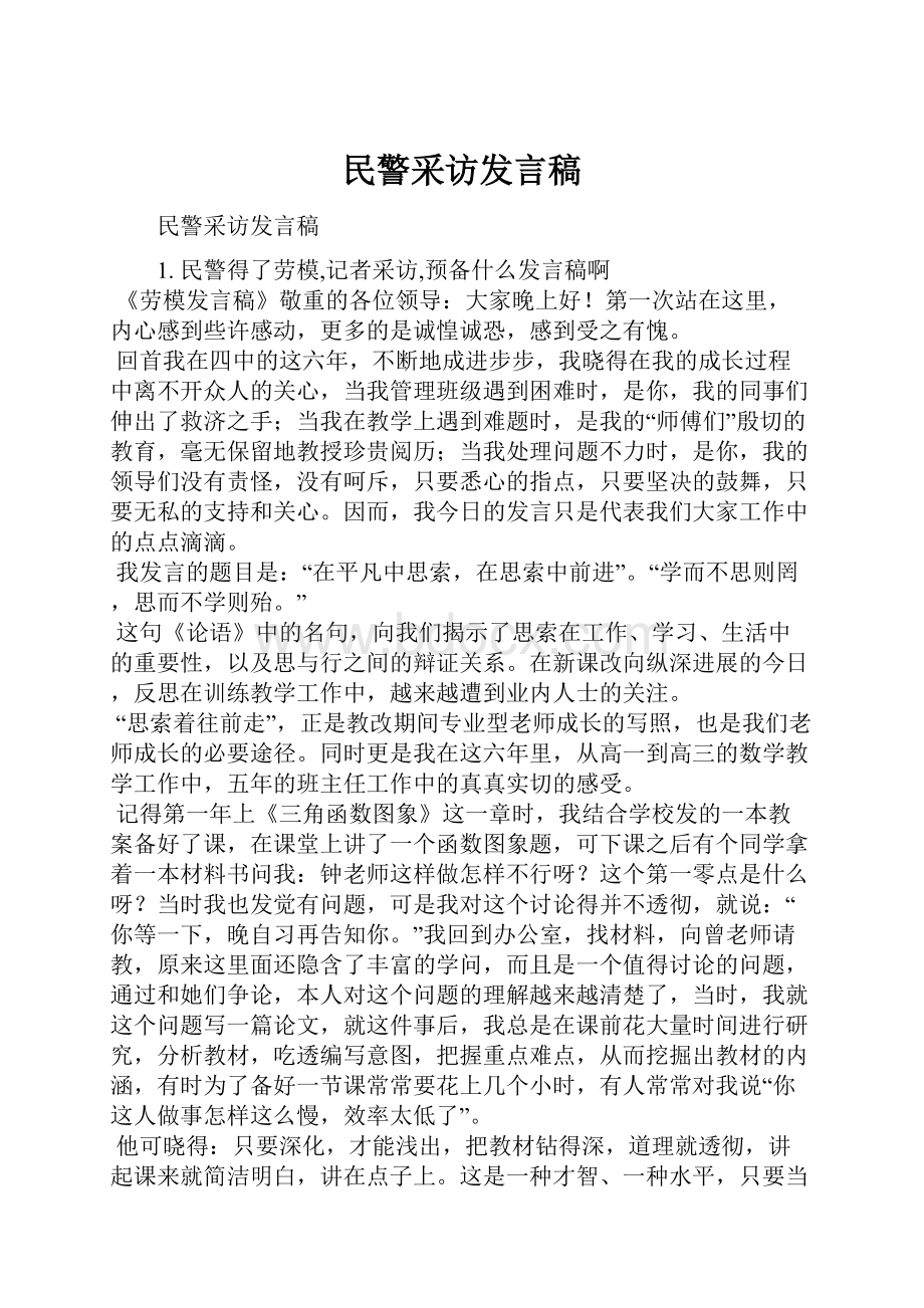 民警采访发言稿.docx