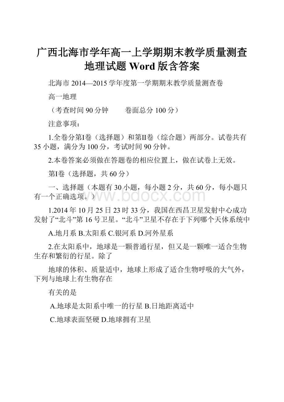 广西北海市学年高一上学期期末教学质量测查地理试题 Word版含答案.docx