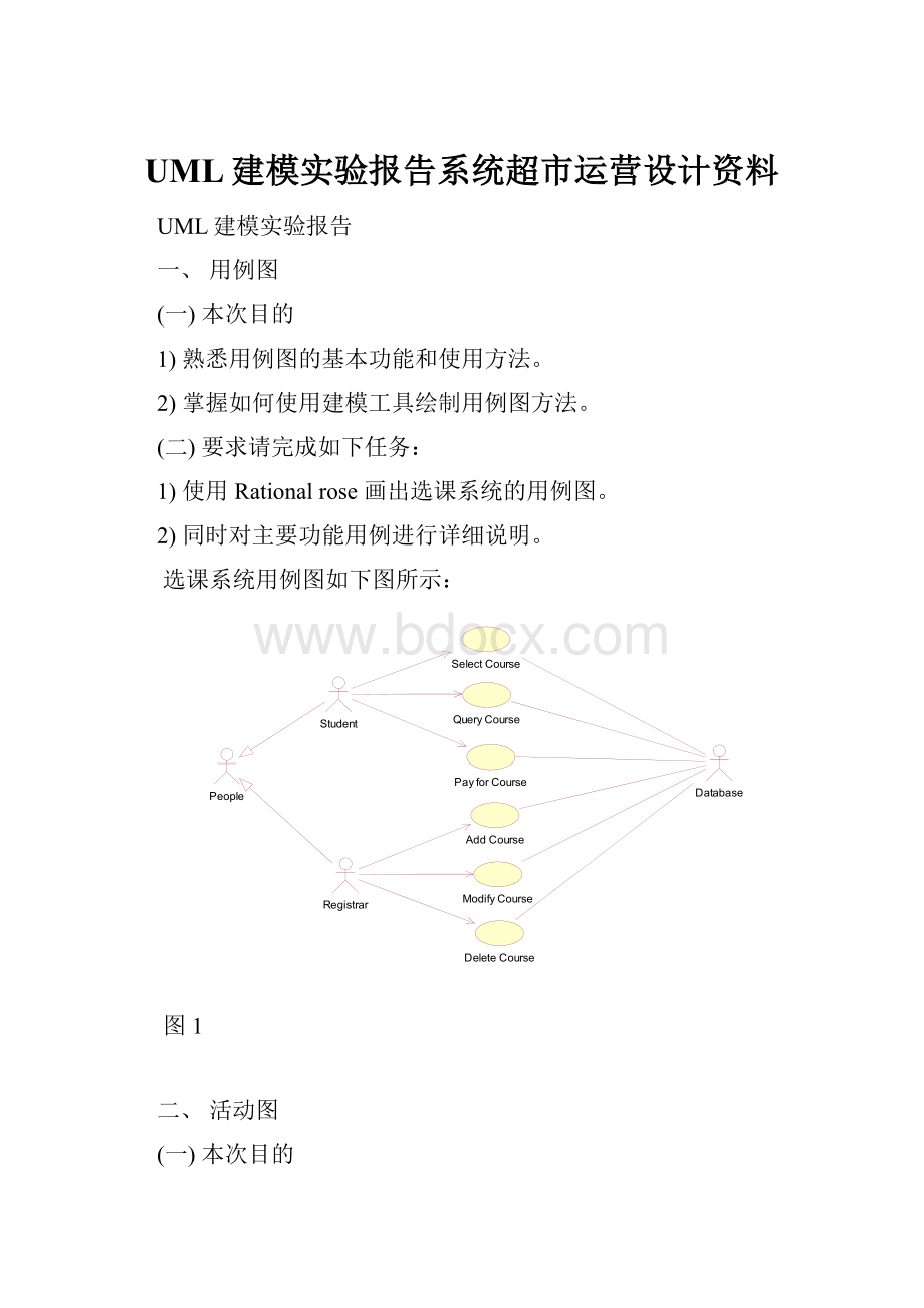 UML建模实验报告系统超市运营设计资料.docx