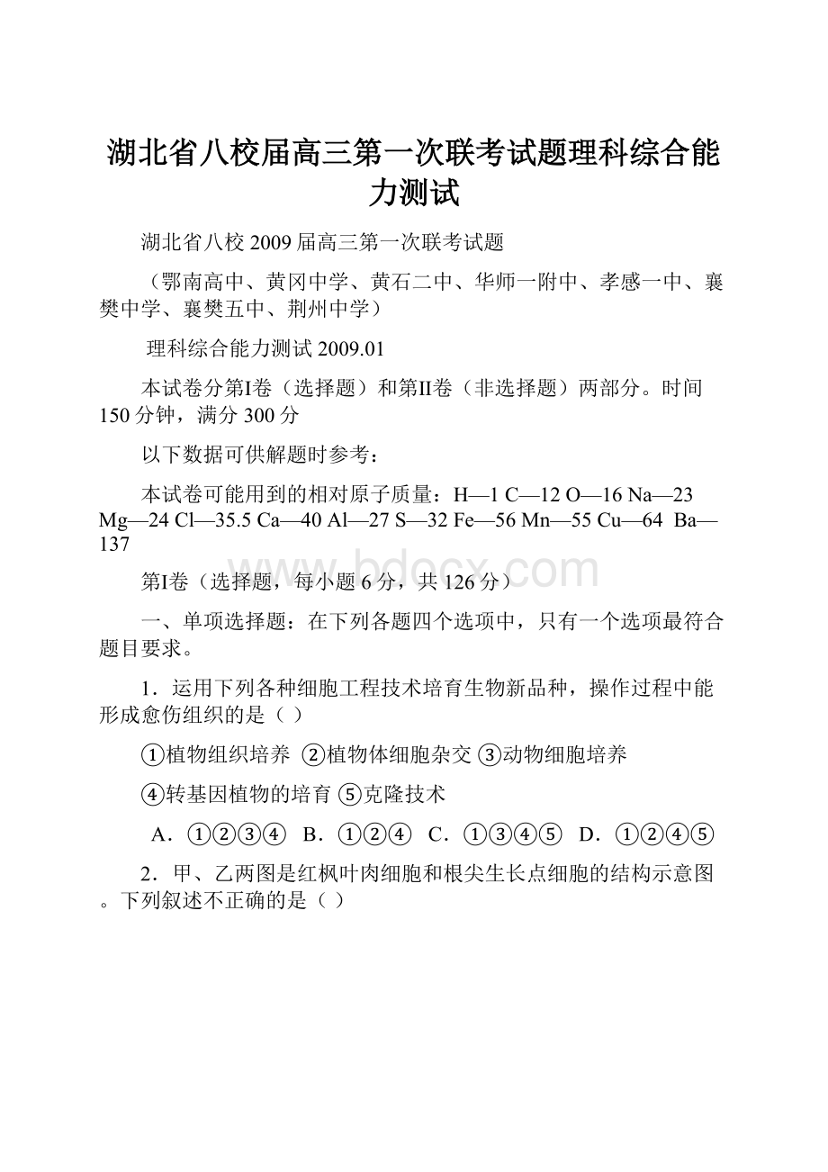 湖北省八校届高三第一次联考试题理科综合能力测试.docx_第1页