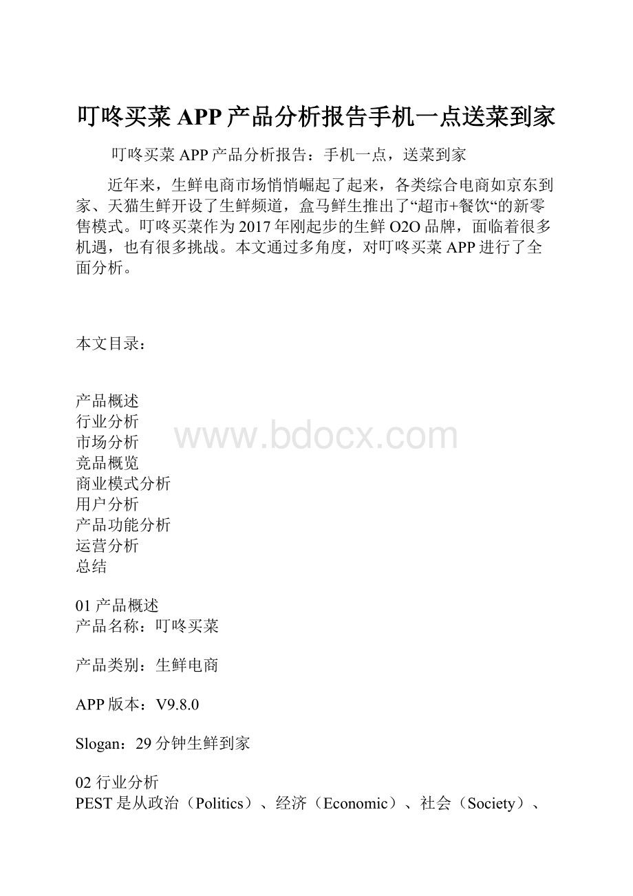 叮咚买菜APP产品分析报告手机一点送菜到家.docx_第1页