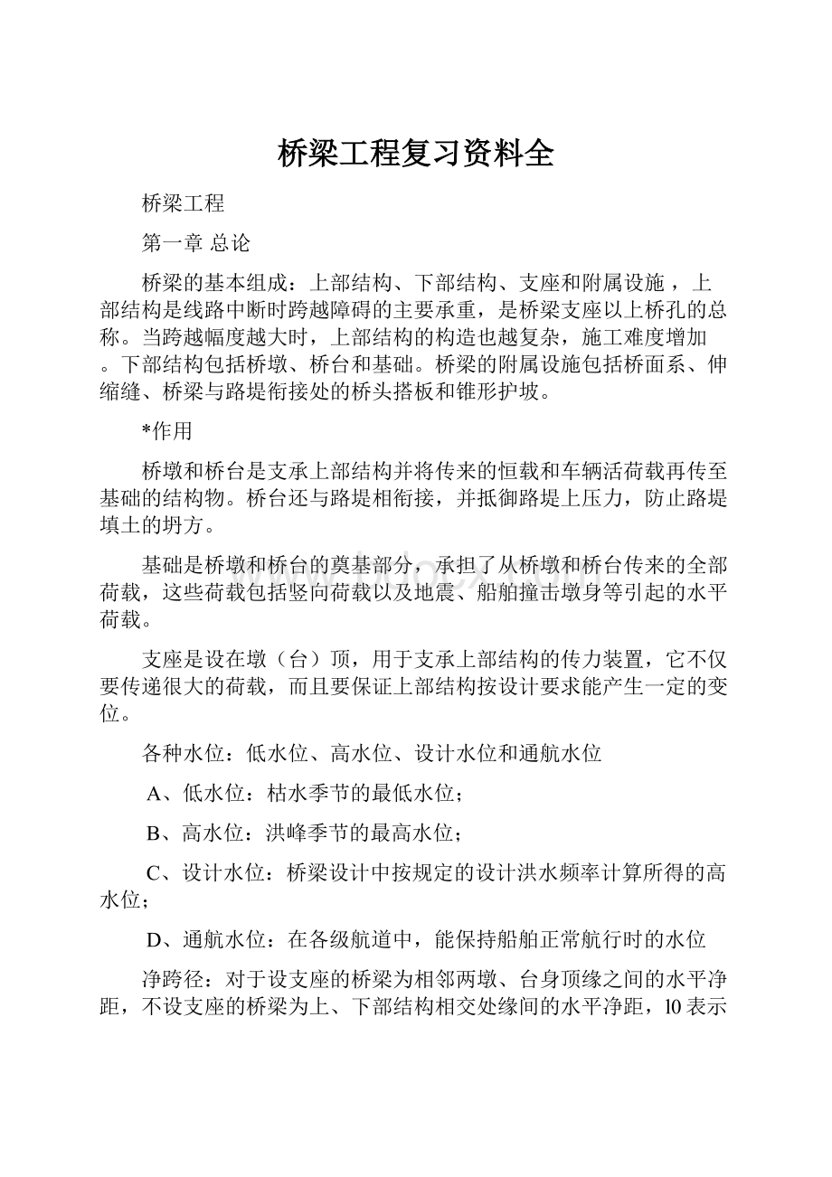 桥梁工程复习资料全.docx_第1页