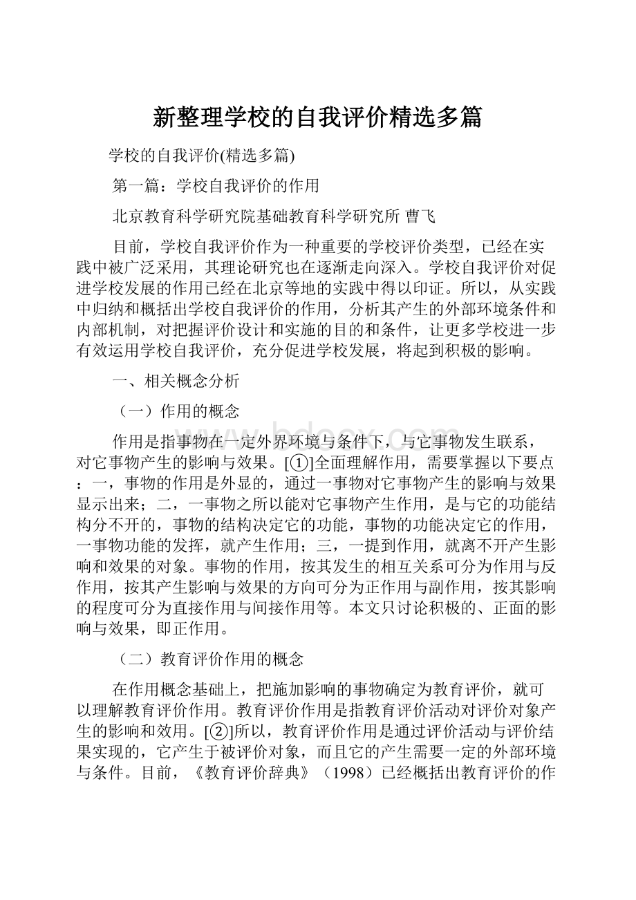 新整理学校的自我评价精选多篇.docx_第1页